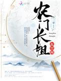农门长姐有空间全文免费阅读