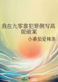 我在九零靠犯罪侧写高能破案txt百度