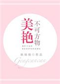 美得不可方物