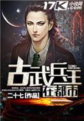 古武兵王在都市大结局