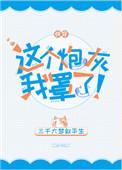 这个炮灰我罩了(快穿)by