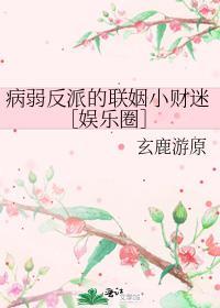 病弱反派饲养指南全文免费阅读 晋江