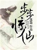 步步惊魂全部演员表