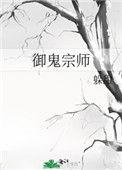 御鬼全文加番外