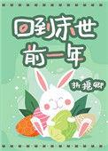 回到末世前一年20