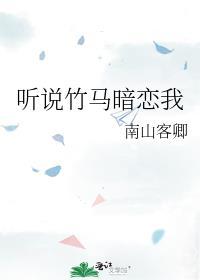 听说竹马暗恋我 路小酒