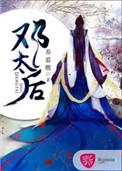 邓太后是谁的老婆
