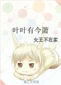 叶叶有今萧讲什么