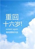 重回十六岁作者磕磕绊绊