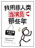 我用非人类当演员那些年30