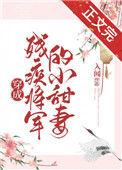 穿成残疾将军的小甜妻秦白萱