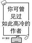 你可曾见过如此高冷的作者是谁