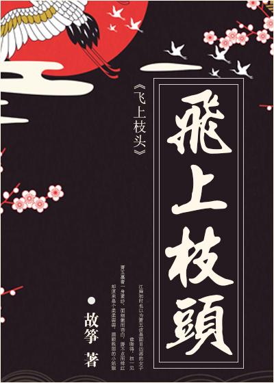 飞上枝头摘春桃是什么生肖