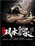 阴阳风水绝学秘诀