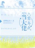 六零年代当大佬(诗和远方)
