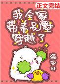 类似我全家带着别墅穿越了