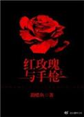 红玫瑰与枪提取码