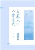 八零年代大美人在线阅读