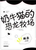 奶牛猫的恐龙牧场作者枫香