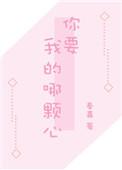 你要我的那颗心免费阅读