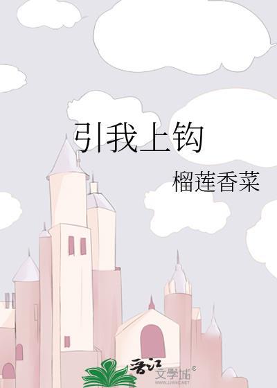 引鱼上钩的意思