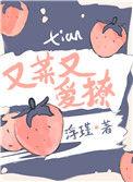 她又菜又甜