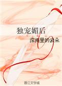 独宠媚后 作者深海里的云朵