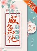 咸鱼他想开了完结