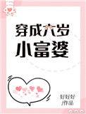 穿成六岁小富婆(穿成六岁小福宝)
