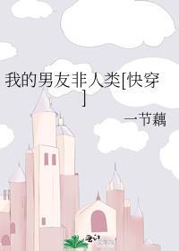 我的男友非人类boss