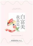 我是白富美啊