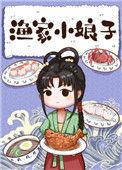 渔家小娘子免费阅读