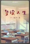 复读人生TXT