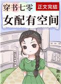 穿书七零女配有空间书包网