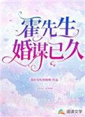 霍先生婚约无效全文免费读114