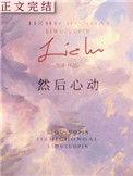 然后心动番外