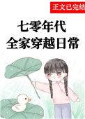 七零全家穿越日常txt