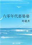 六零年代恶婆婆全文阅读
