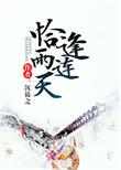 恰逢雨连天类似