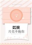 如果月亮不抱你完整版