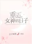 重回女神日子