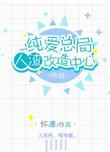 纯爱总局渣攻改造中心