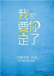 我要定你了无影有踪