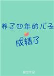 养了四年的儿子成精了格格百度