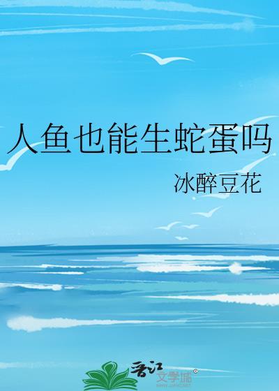 人鱼生宝宝的
