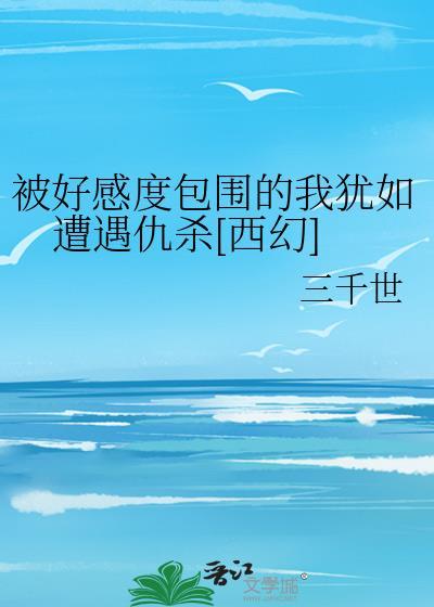 好感度己满[综