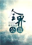 全界公敌河蟹部分