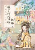 渣了师尊后我跑了作者阿拆姑娘