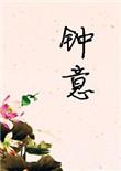钟意思