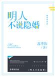 明人不说暗婚
